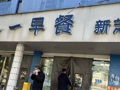 -味一早餐(新芝路店)