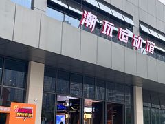-好燃时刻潮玩运动馆·儿童乐园·室内游乐场·团建