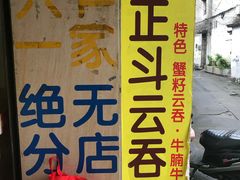 -正斗面家