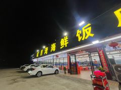 -红月湾海鲜饭店•沙滩海景(双月湾店)