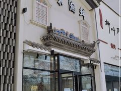 门面-廣味潮鲜·一品潮滋味(五道口店)