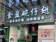 门面-食盈碗仔翅(星玺广场店)