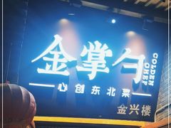 门面-金掌勺·锅包肉(广渠门店)