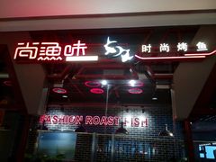 门面-尚渔味双拼烤鱼(远洋未来汇店)