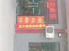 门面-中原农家乐(中原饭店)
