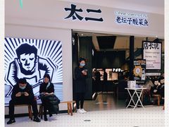 -太二酸菜鱼(金沙印象城店)