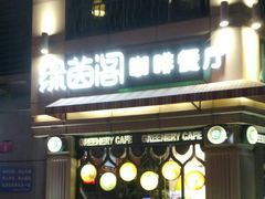 -绿茵阁牛扒餐厅(客村店)
