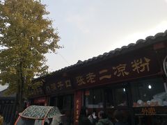 -洞子口张老二凉粉(文殊院店)