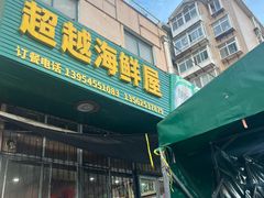 -超越海鲜屋(飞龙物业店)