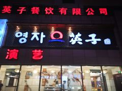 门面-英子补身汤(海兰路店)