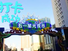 -五一星光夜市(SOHO新天地店)