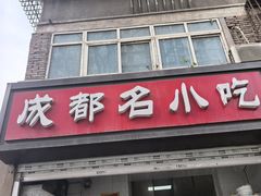 -成都名小吃(桃园西路店)