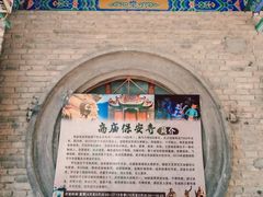 -高庙保安寺