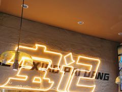 -宝记烧烤·碳锅羊肉·羊蝎子火锅·夜食社(文体路创始店)