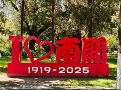 -南开大学(八里台校区)