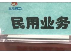 -北京市燃气集团第一分公司东城二所