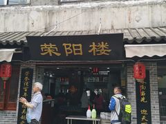 门面-荣阳楼(山塘街店)