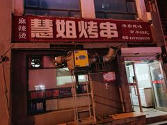 门面-慧姐烤串(南宁南小区店)