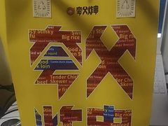 -夸父炸串(浦口弘阳广场店)