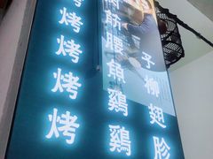 门面-清真·马峰烤肉(小学习北巷店)