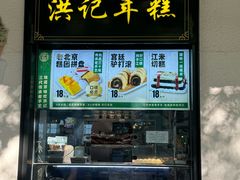 -牛街洪记小吃店(牛街店)