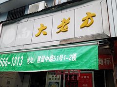 门面-方老大馄饨(抚宁巷店)