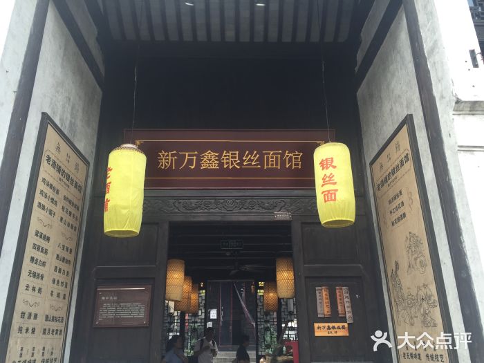 新万鑫银丝面·非遗无锡味(惠山古镇店)门面图片