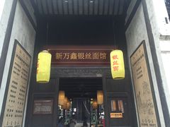 门面-新万鑫银丝面·非遗无锡味(惠山古镇店)