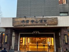 -天目湖涵田半山温泉