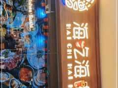 门面-海吃海喝海鲜烤肉炭火主题自助餐(朝阳店)