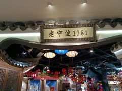 -老宁波1381餐厅(宏泰广场店)