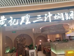 -黄记煌三汁焖锅(悦方IDmall店)