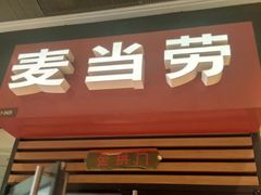 门面-麦当劳(龙湖时代天街店)