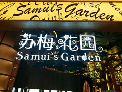 门面-苏梅花园(群星城店)