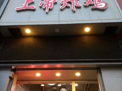 门面-上帝炸鸡(食品街店)