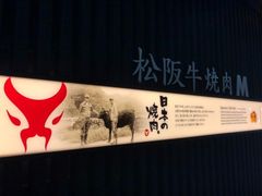 -松阪牛焼肉M(法善寺横丁店)