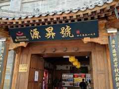 -北京前门大栅栏