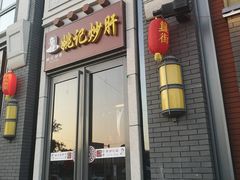 门面-姚记炒肝店(簋街店)