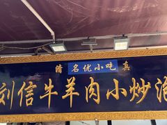-刘信牛羊肉小炒泡馍(回民街店)