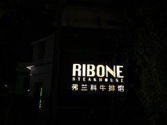 -弗兰克牛排西餐厅Ribone steak house(柠檬花园店)