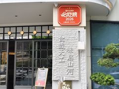 -上座云间·青年赣菜(绿茵店)