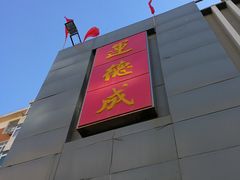 -运德成·天津老味烧烤(广开二马路店)
