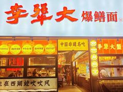 -李犟大爆鳝面·手工蟹黄包(湖滨西湖店)
