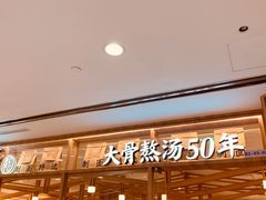 门面-味千拉面(光启城时尚购物中心店)