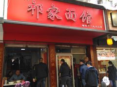 门面-祁家面馆(大香炉店)