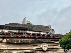 -金钉子远古世界景区