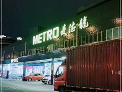 -麦德龙(青羊店)