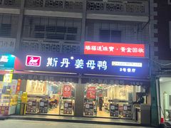 -斯丹姜母鸭·古法干香(涂门街总店)
