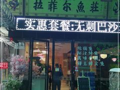 门面-清真·拉菲尔鱼庄·家常菜(钟楼回民街店)