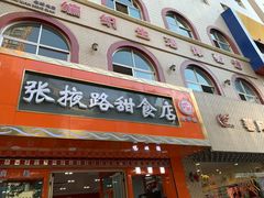 老马家国华牛奶鸡蛋醪糟-清真老马家国华牛奶鸡蛋醪糟(正宁路店)